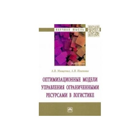 Оптимизационные модели управления ограниченными ресурсами в логистике. Монография