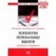 Психология региональных выборов. Кандидаты и избиратели