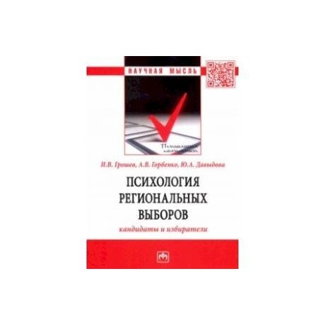 Психология региональных выборов. Кандидаты и избиратели