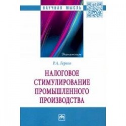 Налоговое стимулирование промышленного производства