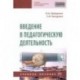 Введение в педагогическую деятельность. Учебное пособие