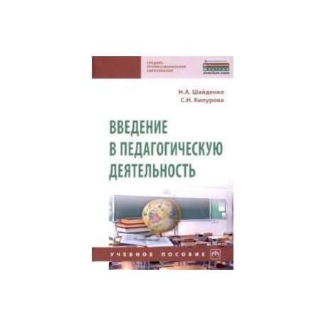 Введение в педагогическую деятельность. Учебное пособие