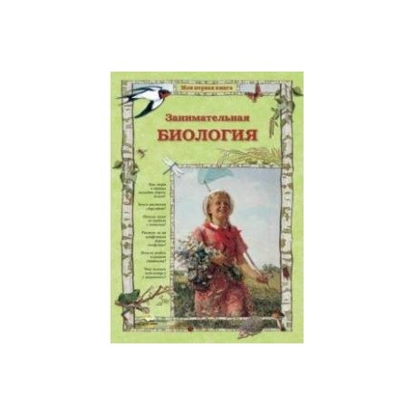 Занимательная биология