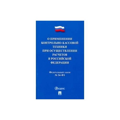 ФЗ 'О применении контрольно-кассовой техники при осуществлении расчетов в Российской Федерации'