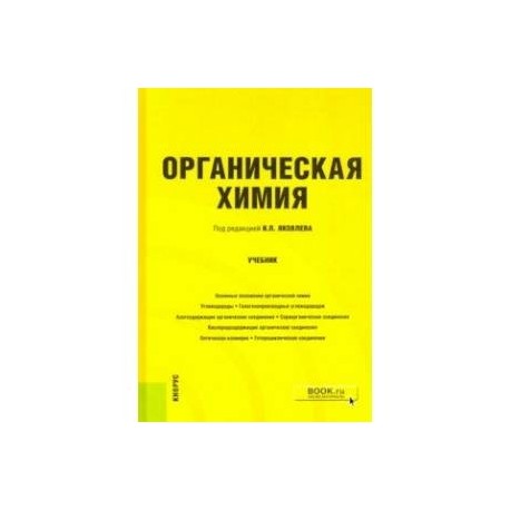 Органическая химия. Учебник