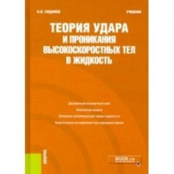 Теория удара и проникания высокоскоростных тел в жидкость. Учебник