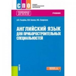 Английский язык для приборостроительных специальностей. Учебник