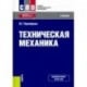 Техническая механика. Учебник