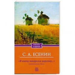 Я иному покорился царству… Стихотворения. Поэмы