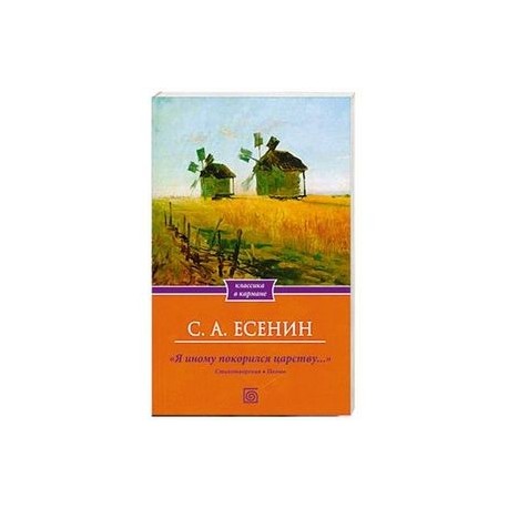 Я иному покорился царству… Стихотворения. Поэмы