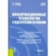 Информационные технологии в педагогическом образовании. Учебное пособие