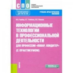 Информационные технологии в профессиональной деятельности для профессии повар-кондитер с практикумом