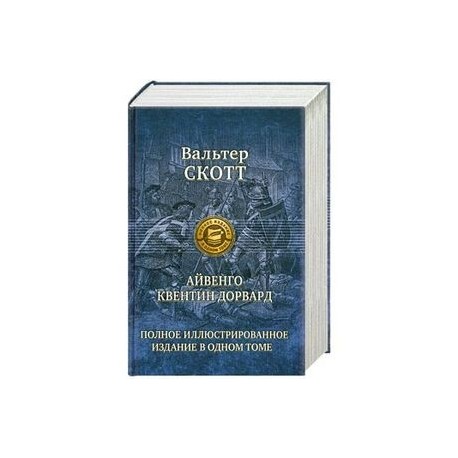 Айвенго. Квентин Дорвард