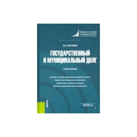 Государственный и муниципальный долг. Учебное пособие