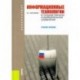 Информационные технологии в государственном и муниципальном управлении. Учебное пособие