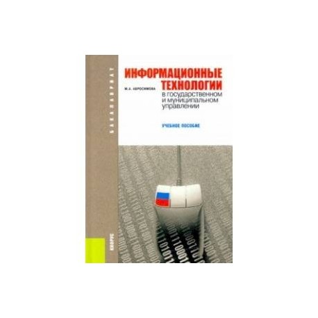 Информационные технологии в государственном и муниципальном управлении. Учебное пособие