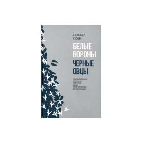 Белые вороны, черные овцы. Повесть-воспоминание в пяти странах, трех театрах