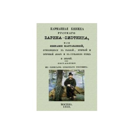 Карманная книжка русского барина-охотника, или Собрание наставлений относящихся к рыбной, птичьей