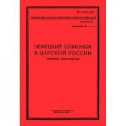 Немецк.шпионаж в царской России. Сборник документов
