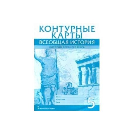 Всеобщая история. История Древнего мира. 5 класс. Контурные карты