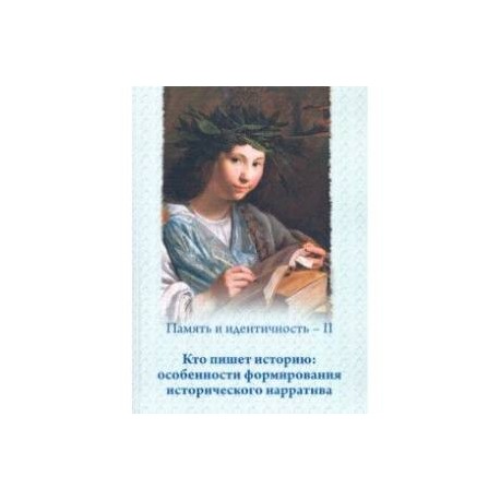 Память и идентичность - II. Кто пишет историю: особенности формирования исторического нарратива