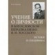 Учение о личности в богословском персонализме В. Н. Лосского. Истоки и специфика