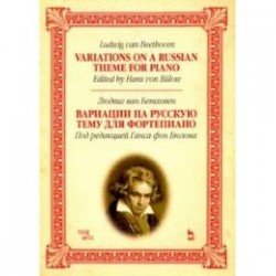 Вариации на русскую тему для фортепиано. Ноты