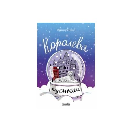 Королева под снегом