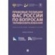 Правовые позиции ФАС России по вопросам тарифообразования. Практические комментарии. Книга 2