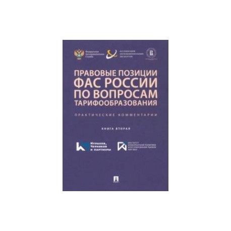 Правовые позиции ФАС России по вопросам тарифообразования. Практические комментарии. Книга 2