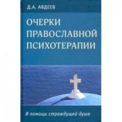 Очерки православной психотерапии. В помощь страждущей душе