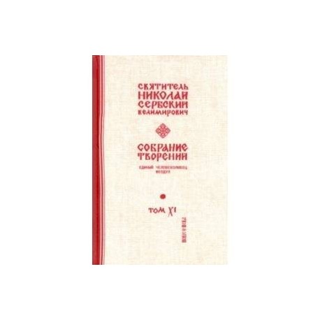 Собрание творений. В 12 томах. Том 11. Единый Человеколюбец