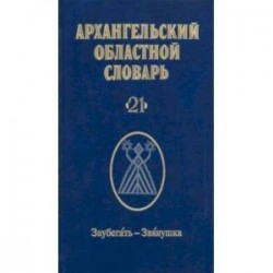 Архангельский областной словарь. Выпуск 21. Заубегать-Звянушка