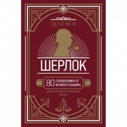 Quiz-Box. Шерлок. 80 головоломок от великого сыщика