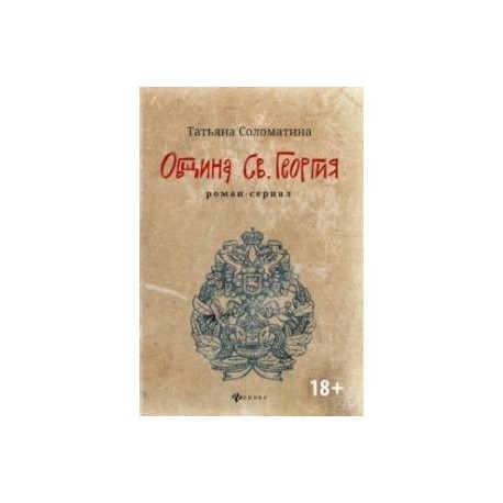 Община Св. Георгия. Роман-сериал. Первый сезон