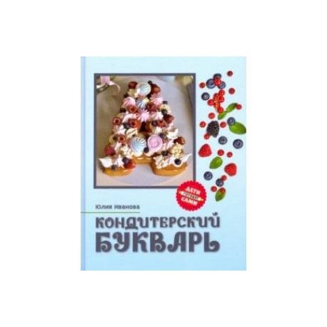 Кондитерский букварь