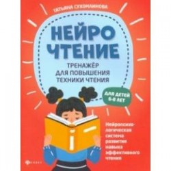 НейроЧтение. Тренажер для повышения техники чтения