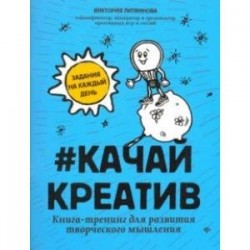 Качай креатив. Книга-тренинг для развития творческого мышления