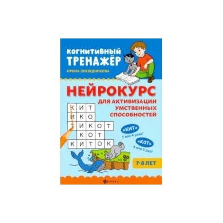 Нейрокурс для активизации умственных способностей. 7-8 лет