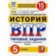 ВПР ФИОКО. История. 5 класс. 15 вариантов. Типовые задания. 15 вариантов заданий. Подробные критерии