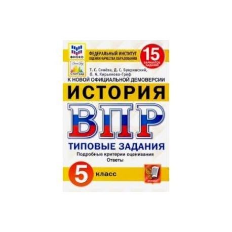 ВПР ФИОКО. История. 5 класс. 15 вариантов. Типовые задания. 15 вариантов заданий. Подробные критерии