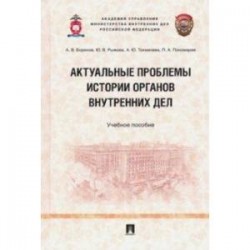 Актуальные проблемы истории органов внутренних дел. Учебное пособие