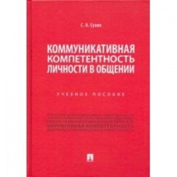 Коммуникативная компетентность личности в общении. Учебное пособие