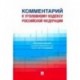 Комментарий к Уголовному кодексу Российской Федерации