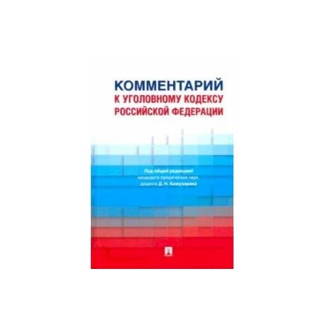 Комментарий к Уголовному кодексу Российской Федерации