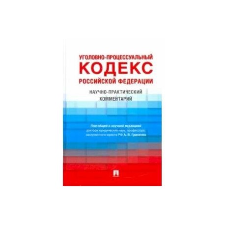 Уголовно-процессуальный кодекс Российской Федерации. Научно-практический комментарий