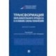 Трансформация образовательного процесса в условиях смены поколений. Монография