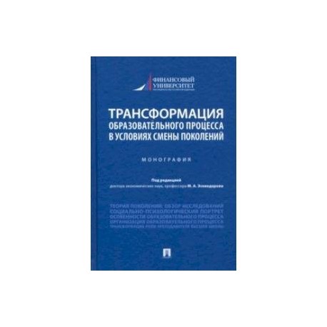 Трансформация образовательного процесса в условиях смены поколений. Монография