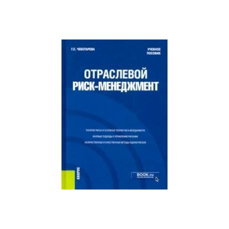 Отраслевой риск-менеджмент. Учебное пособие