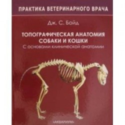 Топографическая анатомия собаки и кошки. С основами клинической анатомии